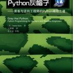 Python灰帽子.(美)塞兹.文字版 PDF