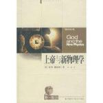 《上帝与新物理学》科普读物 PDF