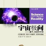 《宇宙极问——量子、信息和宇宙》科普读物 PDF