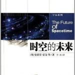 《时空的未来》科普读物 PDF