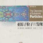 《亚原子粒子的发现》科普读物 PDF