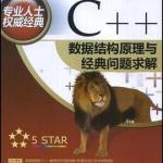 《C++数据结构原理与经典问题求解》左飞 PDF