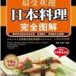 最受欢迎日本料理完全图解 PDF