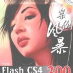 Flash.CS4.动画设计与制作300例(视频教程) PDF
