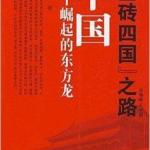 “金砖四国”之路中国：和平崛起的东方龙 PDF