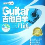 吉他自学三月通2011 PDF