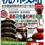 杭州攻略2011-2012最新玩全版 PDF