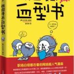 韩国漫画血型书 (韩)朴东宣 PDF