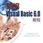 新编Visual Basic 6.0教程 PDF