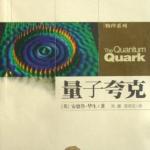 《量子夸克》科普读物 PDF