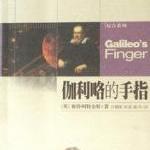 《伽利略的手指》科普读物 PDF