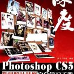 PHOTOSHOP CS5数码照片精修完全学习手册 PDF