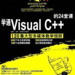 学通Visual.C.的24堂课 PDF