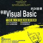 学通Visual.Basic的24堂 PDF