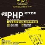 学通PHP的24堂课 PDF