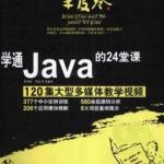 学通Java的24堂课 PDF