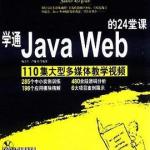 学通Java.Web的24堂课 PDF