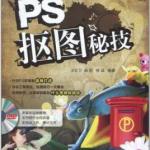 PS抠图秘技 PDF