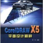 CorelDRAW X5 平面设计精粹 PDF