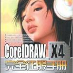 CorelDRAW X4完全征服手册 PDF