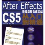 After Effects CS5影视后期合成实战从入门到精通 PDF