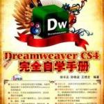 中文版Dreamweaver CS4完全自学手册 PDF