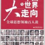 中国与世界大走向：全球思想领袖百人谈 PDF