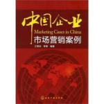 中国企业市场营销案例 PDF