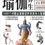 瑜伽养生图文百科10000问 PDF