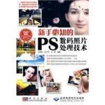 新手必知的PS数码照片处理技术 PDF