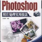 数码暗房PHOTOSHOP照片处理实用技法 PDF