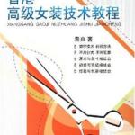 香港高级女装技术教程 PDF