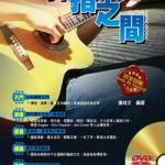 弹指之间(民谣吉他教程) PDF