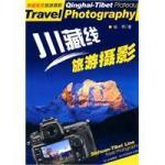 川藏线旅游摄影 PDF