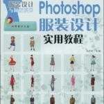 PHOTOSHOP服装设计实用教程 PDF