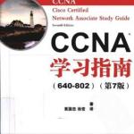 CCNA学习指南640-820第7版 PDF
