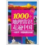 1000个地理常识走遍中国 PDF
