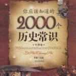 你应该知道的2000个历史常识中国卷 PDF