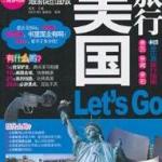 美国旅行Let'Go2011-2012最新超值版 PDF