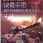 决胜千里：现代战争中的军事指挥艺术 PDF