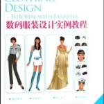数码服装设计实例教程 设计篇 一 PDF