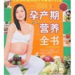 孕产期营养全书 PDF