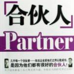 《合伙人》 中文首部合伙创业小说 PDF扫描版 PDF