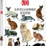 《猫：全世界250多种猫的彩色图鉴》全彩版 PDF高清版 PDF
