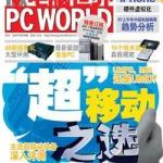 《微电脑世界》Pcworld 2013年6月 PDF
