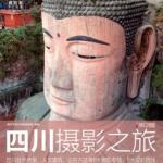 《四川摄影之旅 第2版》 PDF