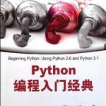 Python编程入门经典 PDF中文版 PDF
