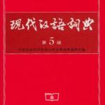 现代汉语词典 第5版 PDF