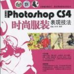 中文版PHOTOSHOP CS4时尚服装表现技法 PDF