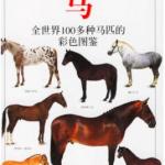 《马：全世界100多种马匹的彩色图鉴》 PDF